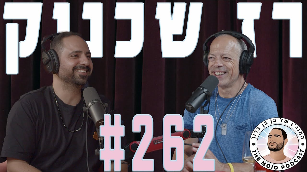 פודקאסט המוג׳ו של בן בן ברוך - רז שכניק 262 #