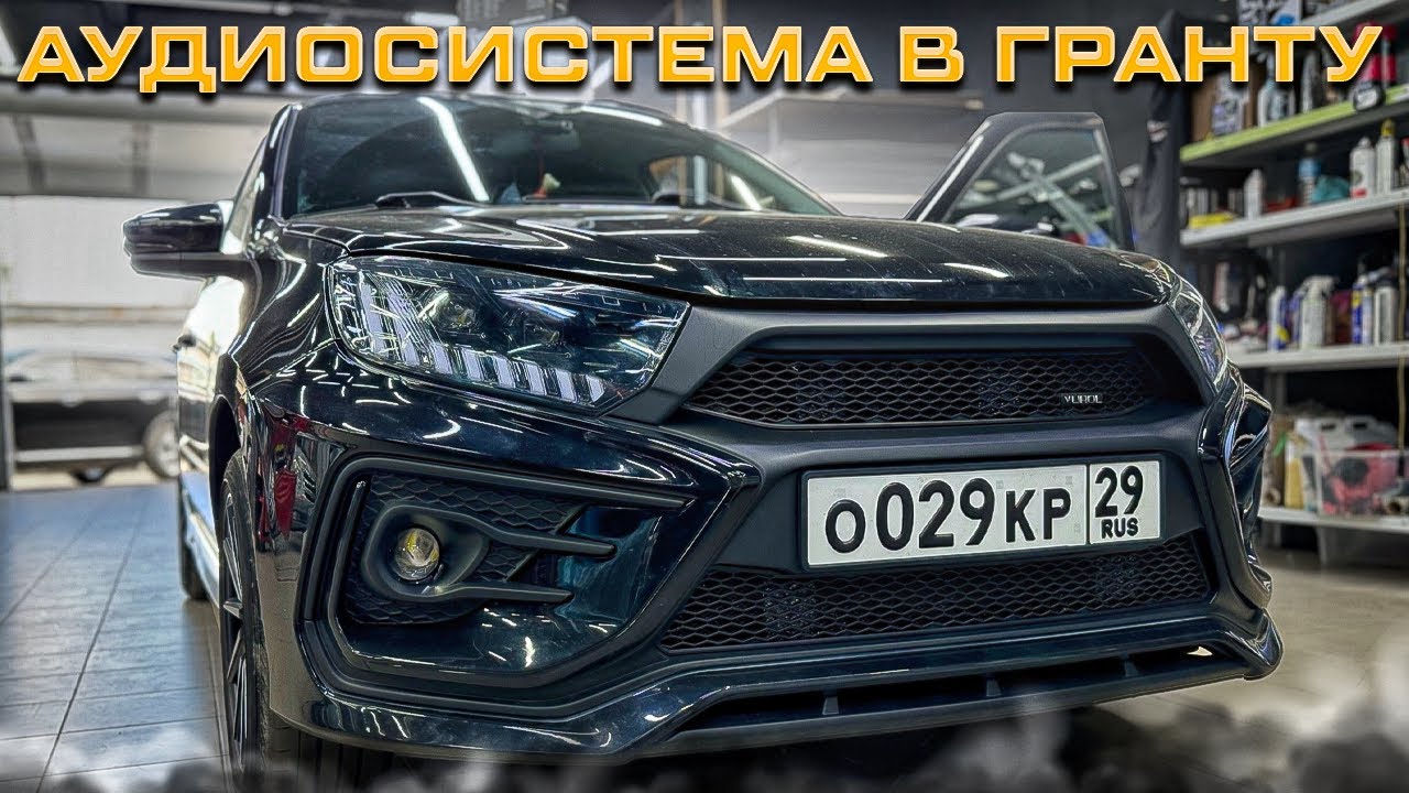 Чёткая аудиосистема в Лада Гранта 🤘Автозвук в Lada Granta из Архангельска