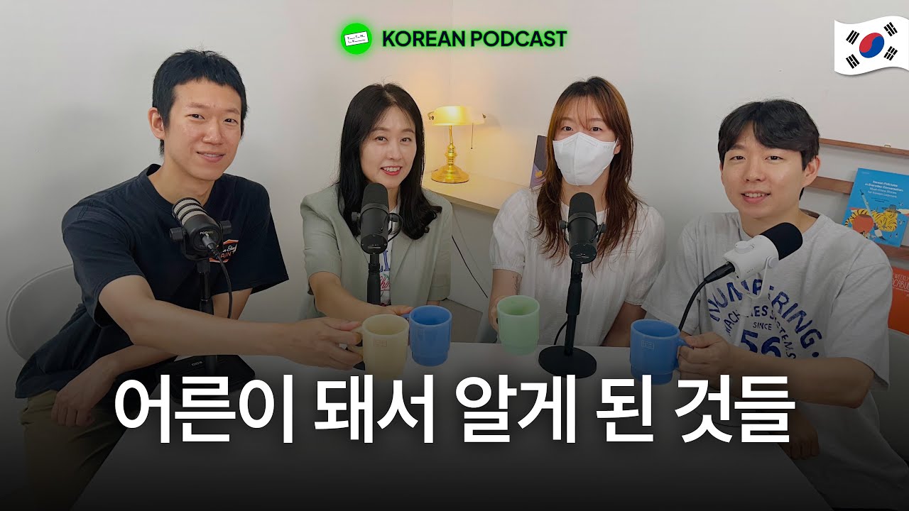 어른이 되고 나서 알게 된 것들이 있나요?
