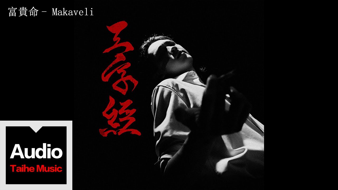 Makaveli【富貴命】HD 高清官方歌詞版 MV