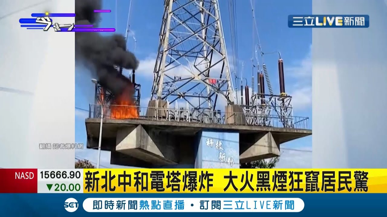 砰！新北中和電塔頻傳爆炸 火狂燒黑煙直竄天 附近居民表示