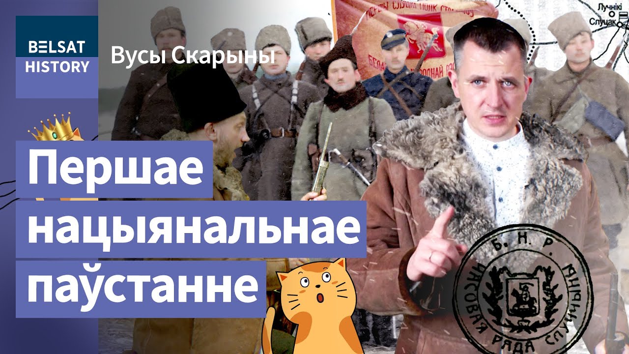 Слуцкое восстание 1920. Беларусская освободительная армия выросла из театра / Усы Скорины