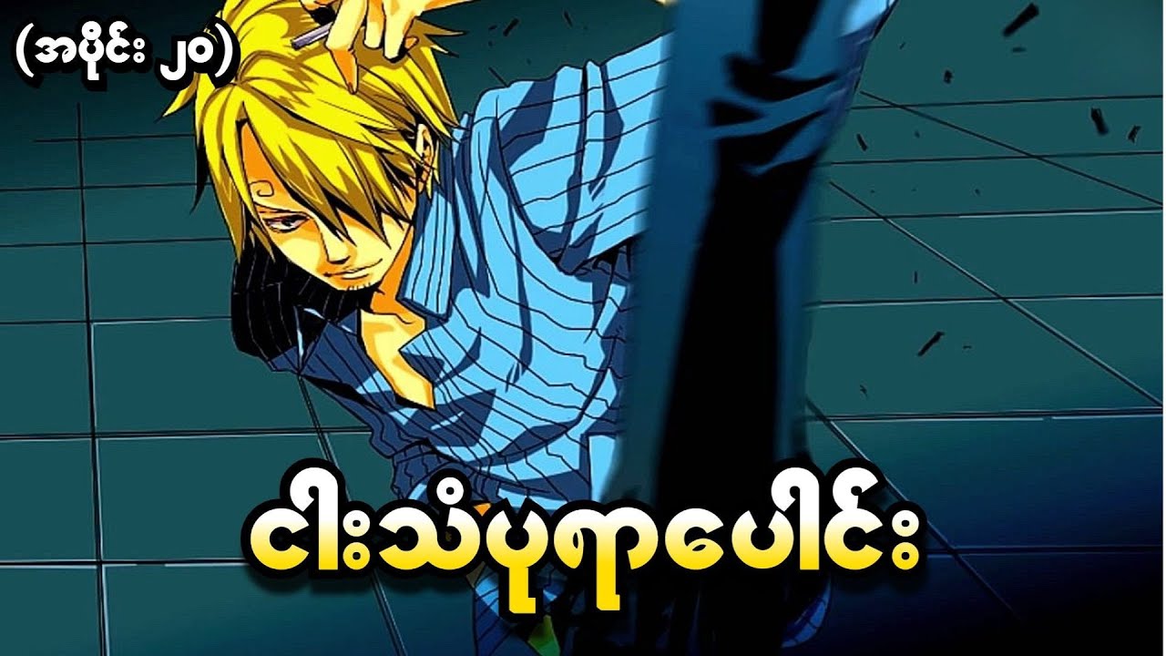 One Piece အပိုင်း (၂၀) - ငါးသံပုရာပေါင်း (One Piece 1999 Recap)