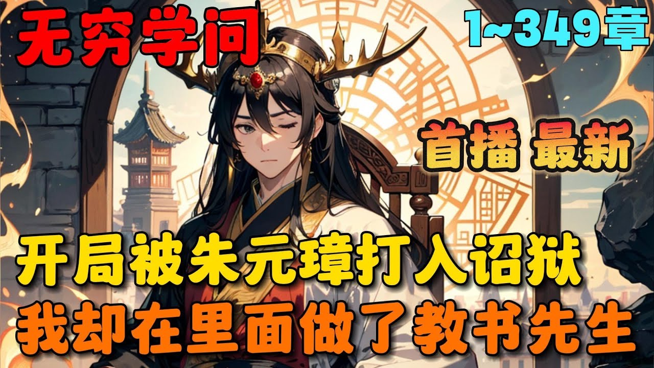 🔥【首播】《大明：诏狱讲课，老朱偷听人麻了》💥1-349章节：林澈穿越到大明，成为一名参加殿试的贡生，深知洪武朝当官不易的他一心重返前世，奈何系统要求，只有被朱元璋处死才能回到现代&hellip;&hellip;#小说 #推文
