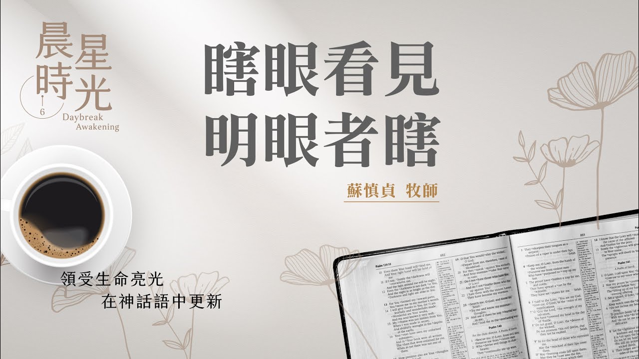 【晨星時光】瞎眼看見 明眼者瞎(馬太福音20:29-34)/蘇慎貞牧師 20260224