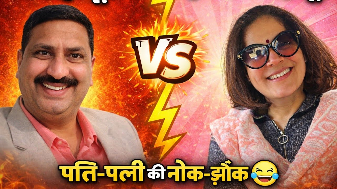 🤼‍♀️ मीठी नोंक झोंक👌💯।