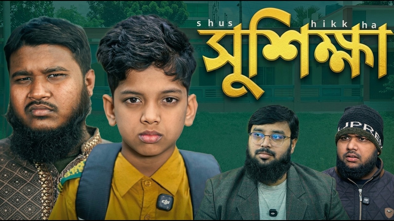 সুশিক্ষা - ShuShikkha | Akib Ahmed | Akib Islamic Tv | Creative Media | Full Natok 2026