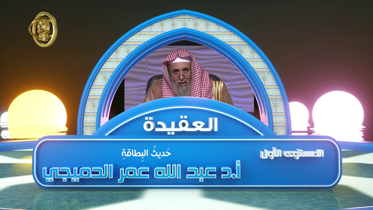 حديث البطاقة ـ من محاضرات العقيدة ـ المستوى الأول ـ 2