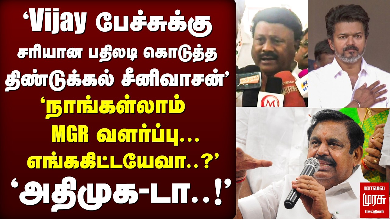Vijay பேச்சுக்கு Dindugal Srinivasan பதிலடி | ADMK | EPS | TVK