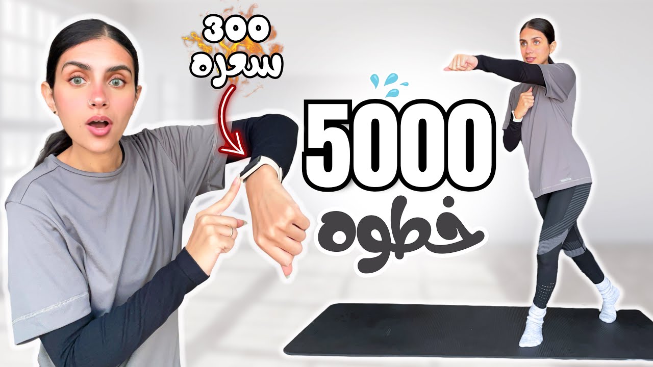 5000 خطوه! من البيت🔥 لحرق 300 سعرة دون قفز! HOME WALKING CHALLENGE