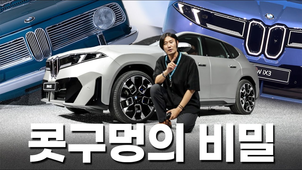 BMW의 새로운 콧구멍은 왜 이럴까? || BMW iX3 50 월드프리미어