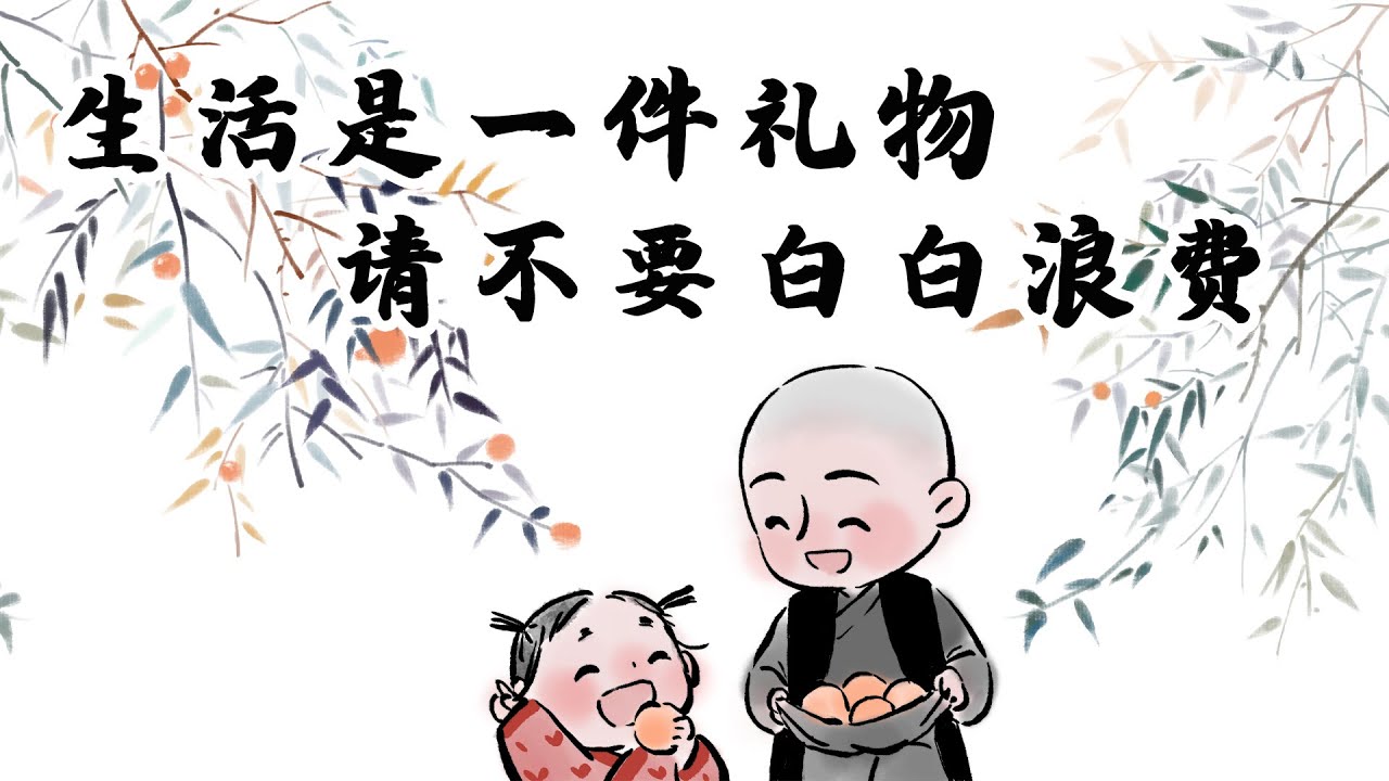 【一禪小和尚】生活是一件礼物 请不要白白浪费. Life's a gift, and do not waste it.