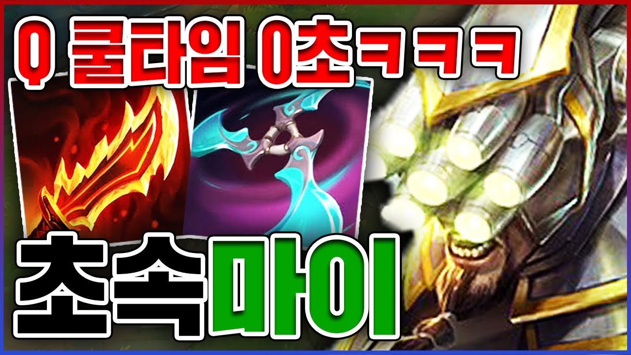 Q 쿨타임 1초 레전드ㅋㅋㅋ이 벌레 절대 못막습니다ㅋㅋㅋㅋ★공속 6단계★ 정글 마스터이