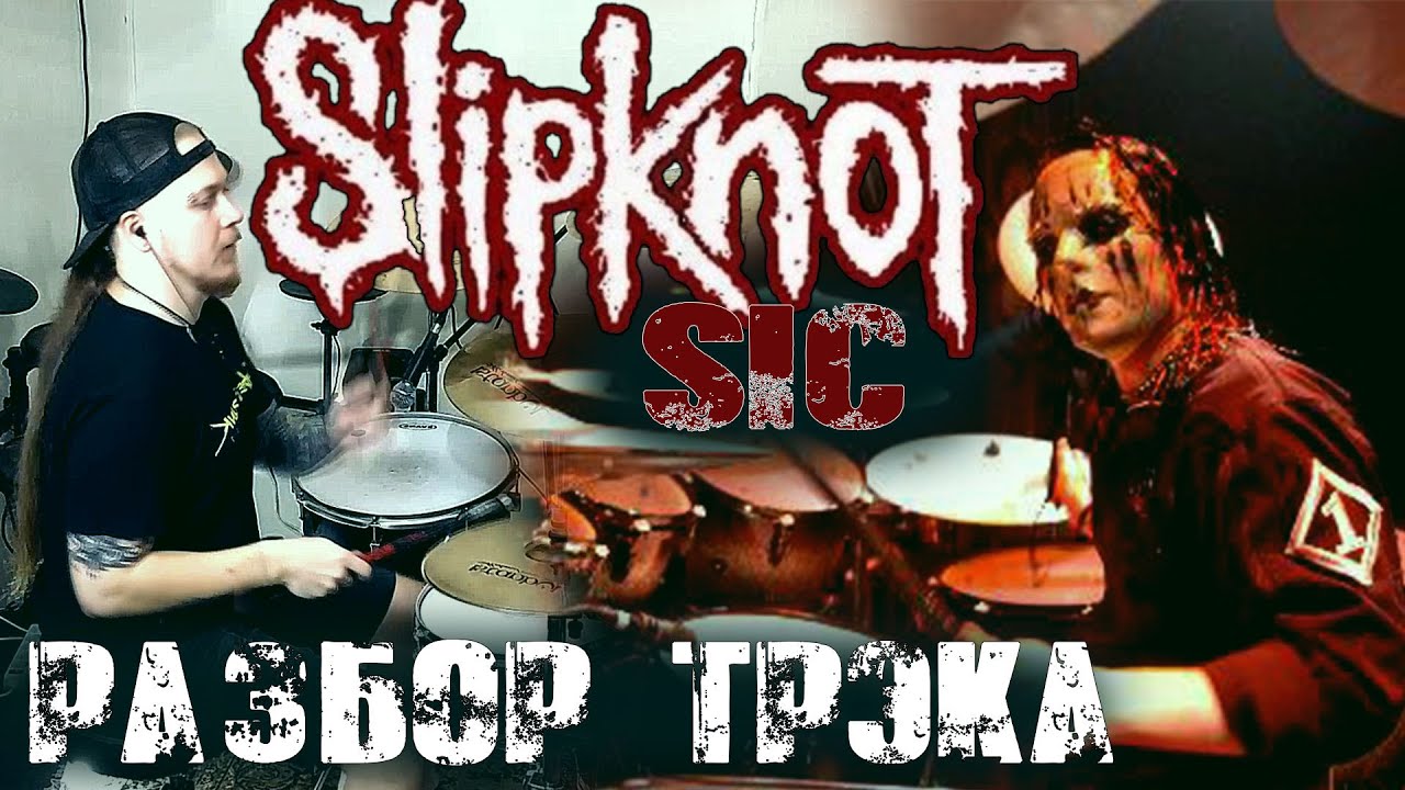 DRUM-KARAOKE#2\SLIPKNOT-SIC(Полный разбор барабанной партии)