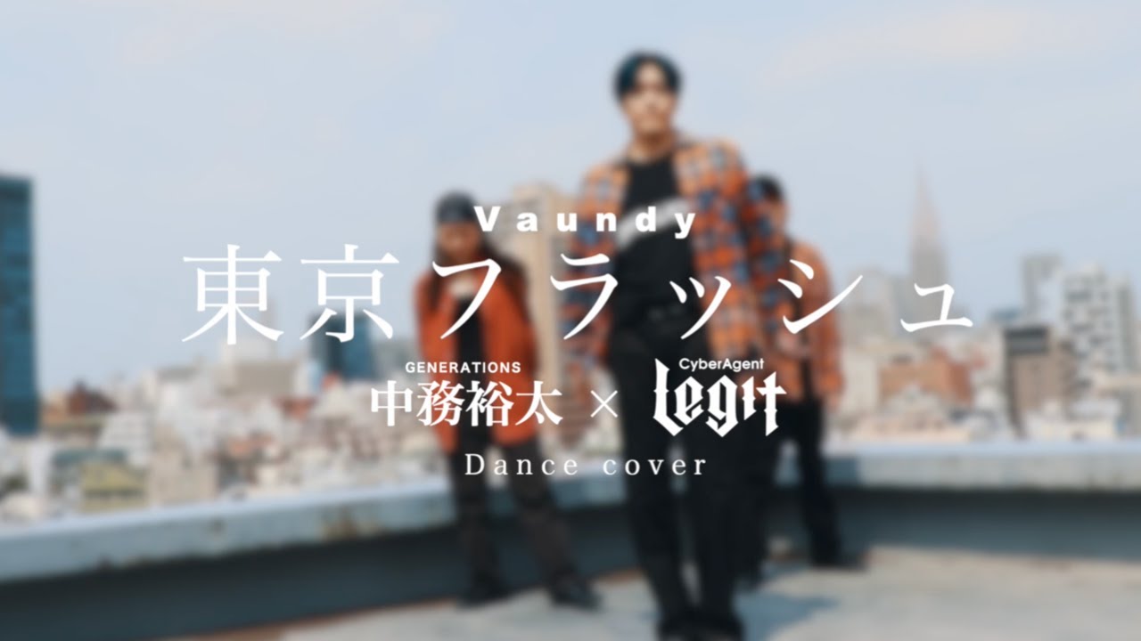 中務裕太 × Cyber Agent Legit Dance cover(｢東京フラッシュ｣Vaundy)
