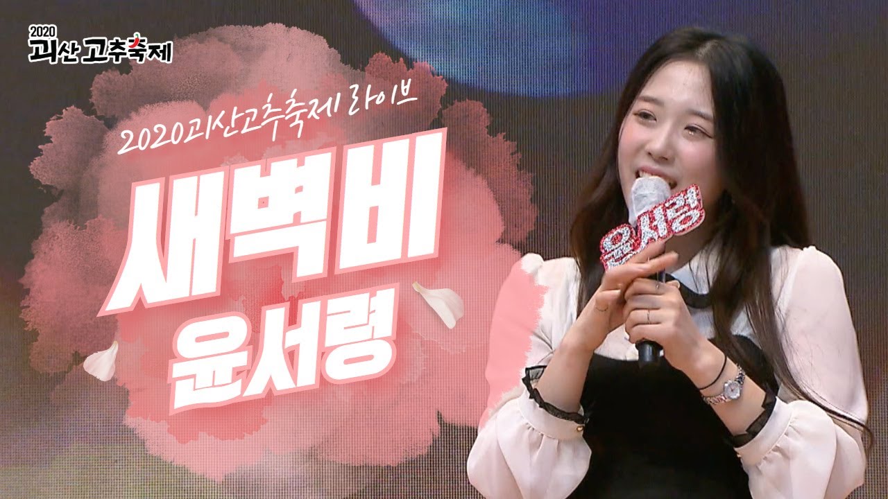 청주 혜은이 윤서령 - 새벽비 l 2020 괴산고추축제 랜선라이브쇼
