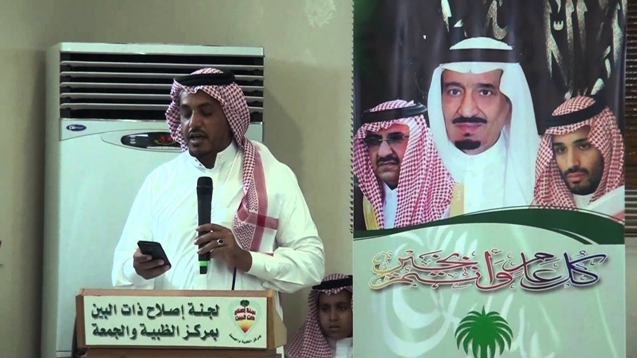 قصيدة الشاعر سعدي اللبيني في حفل معايدة لجنة اصلاح ذات البين بمركز الظبية والجمعة 1436