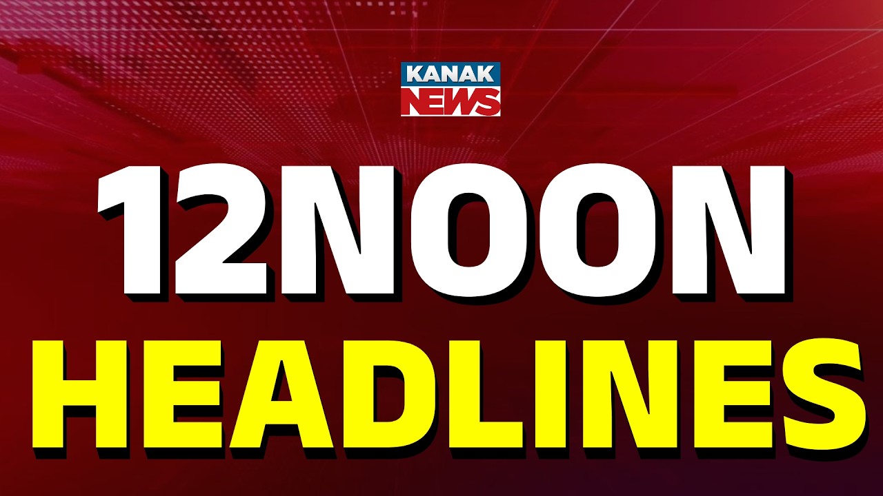 ମଧ୍ୟାହ୍ଣ ୧୨ଟାର ବଡ଼ ଖବର | 12NOON Headlines | 18th FEBRUARY 2026 | Breaking News | Kanak News