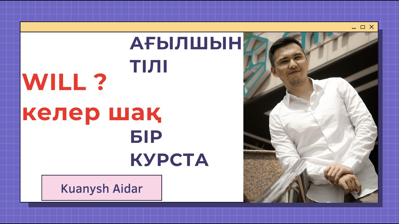 БҮКІЛ АҒЫЛШЫН ТІЛІ БІР КУРСТА НӨЛДЕН БАСТАП / САБАҚ 28