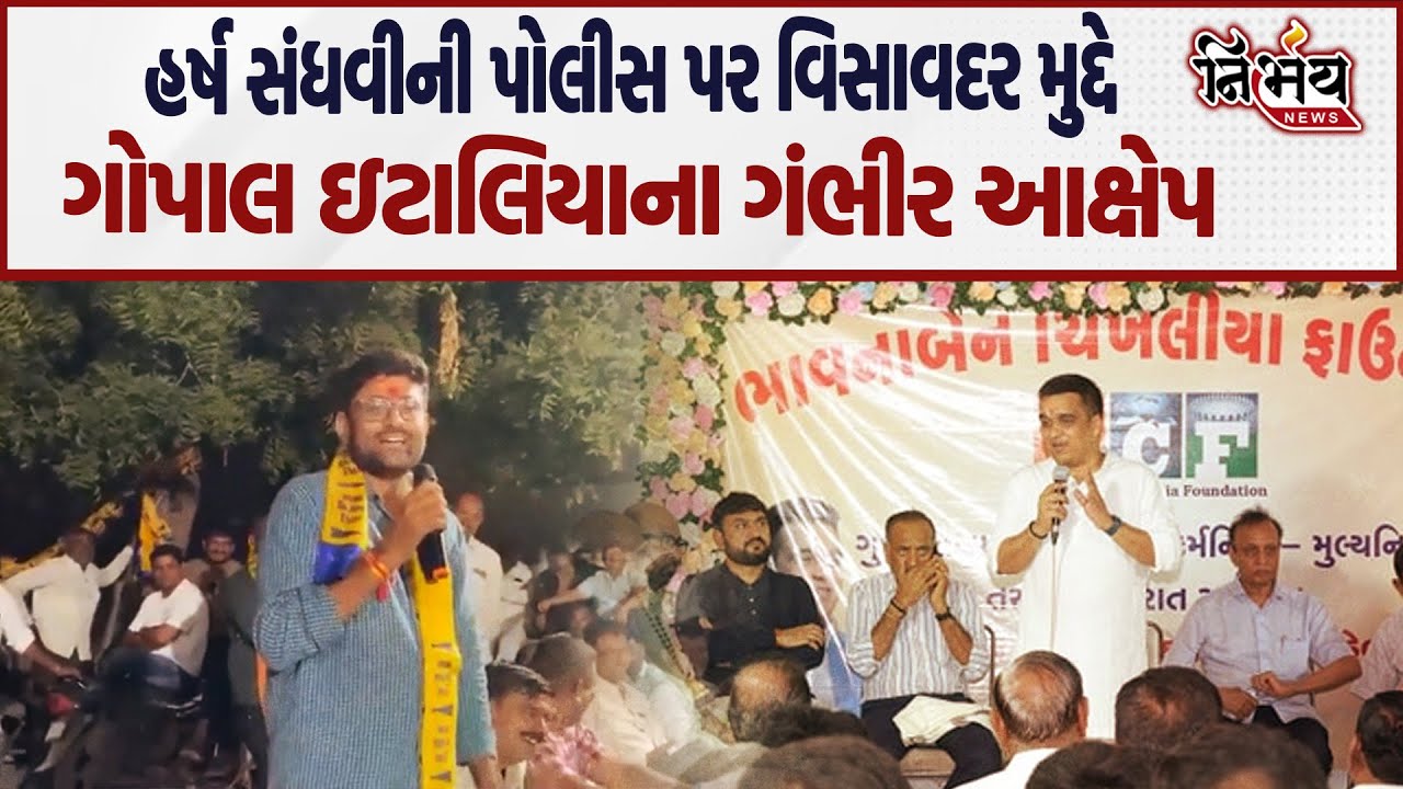 Visavadar મુદ્દે Harsh Sanghvi ની પોલીસ પર Gopal Italia ના ગંભીર આક્ષેપ.. | Gujarat Police |Nirbhay