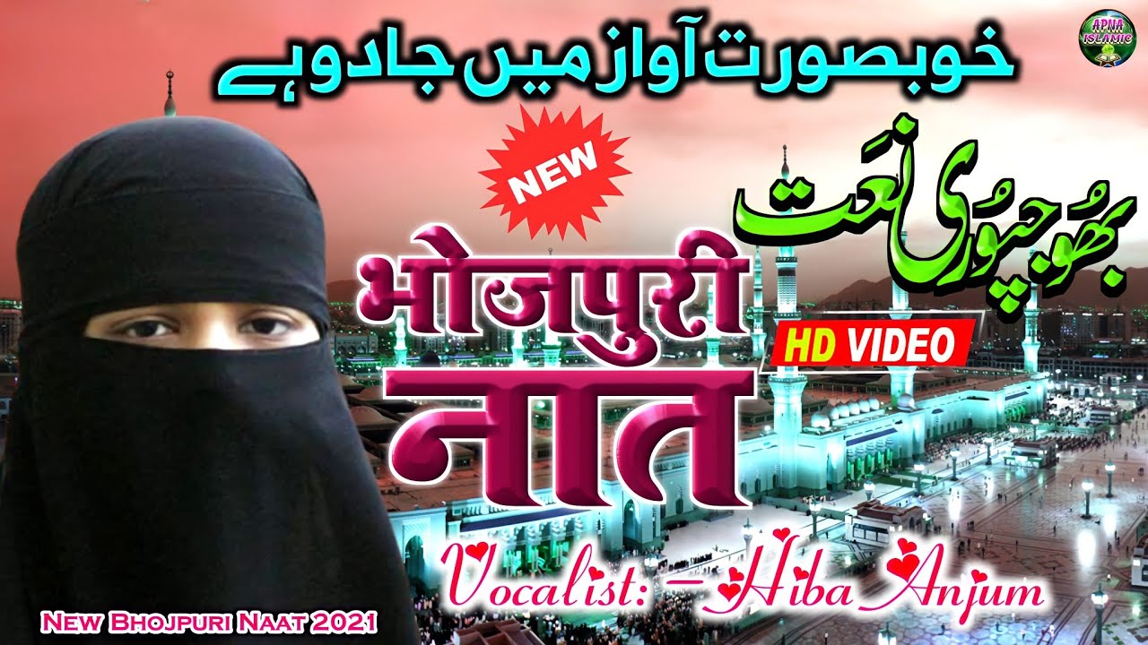 Hiba Anjum | Bhojpuri Naat | New Naat Sharif 2025 | भोजपुरी नात | Apna Islamic