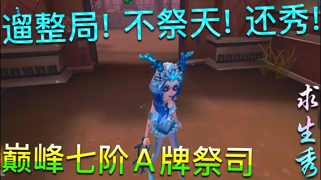 【第五人格】巅峰七阶A牌 人皇祭司！∑(ﾟДﾟ) 遛整局是标配！不祭天是必须的！还得秀！
