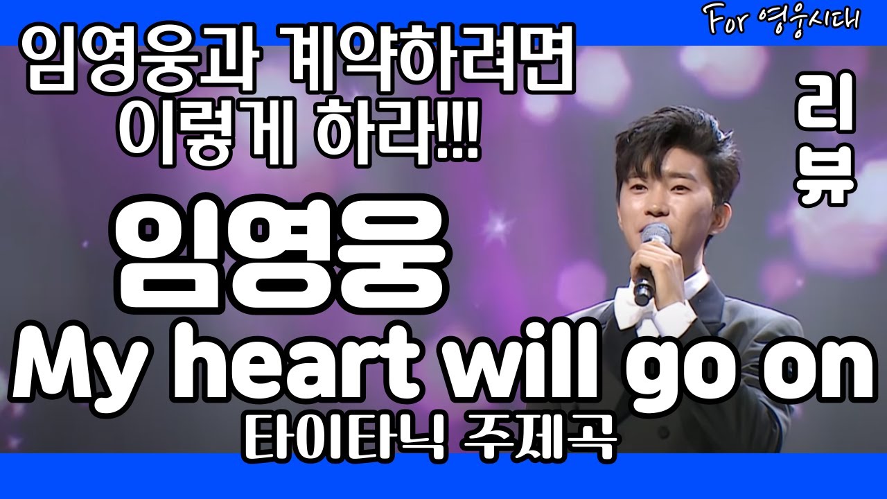 임영웅 My heart will go on 리뷰 분석 리액션 - (김규남 대표) 타이타닉 주제가 해외에서 난리났다!? 임영웅과 계약할 새로운 소속사는 임영웅을 예술가로 서포트하라!