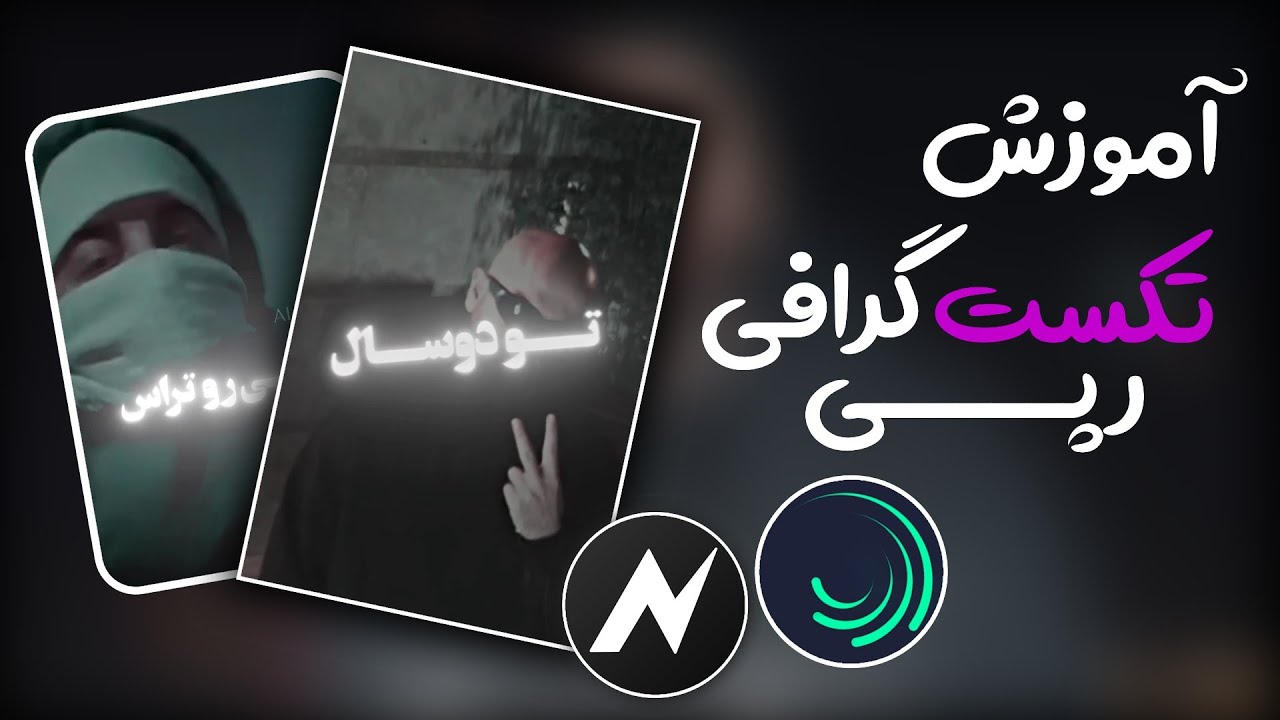آموزش ساخت تکست گرافی ادیت رپی سبک جدید با برنامه الایت موشن و نود ویدئو | alight motion node video