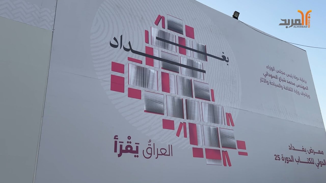 المربد تتجول في معرض بغداد الدولي للكتاب #المربد