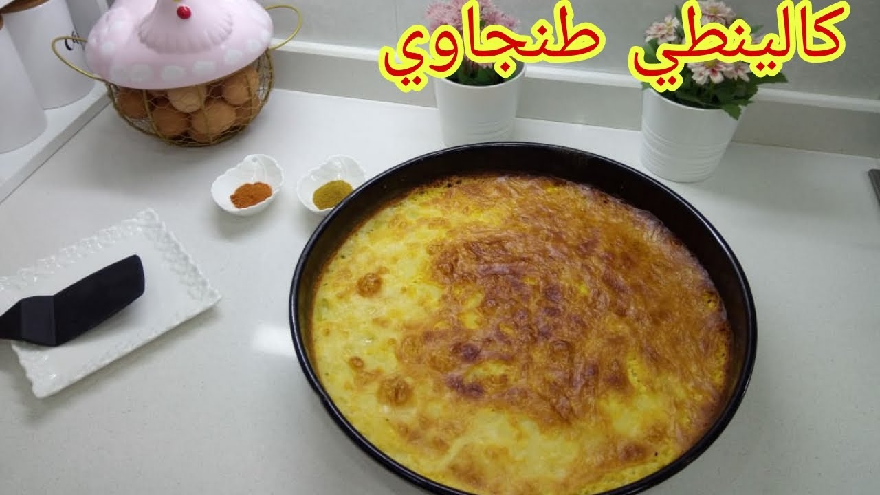 كالينطي الطنجاوي (كران) اشهر اكلة شمالية شعبية مشهورة