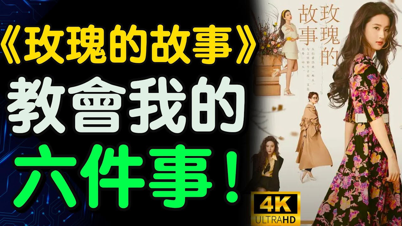 劉亦菲《玫瑰的故事》藏「富人思維」？這6條人生法則，女性必學！【財之道】@財之道​