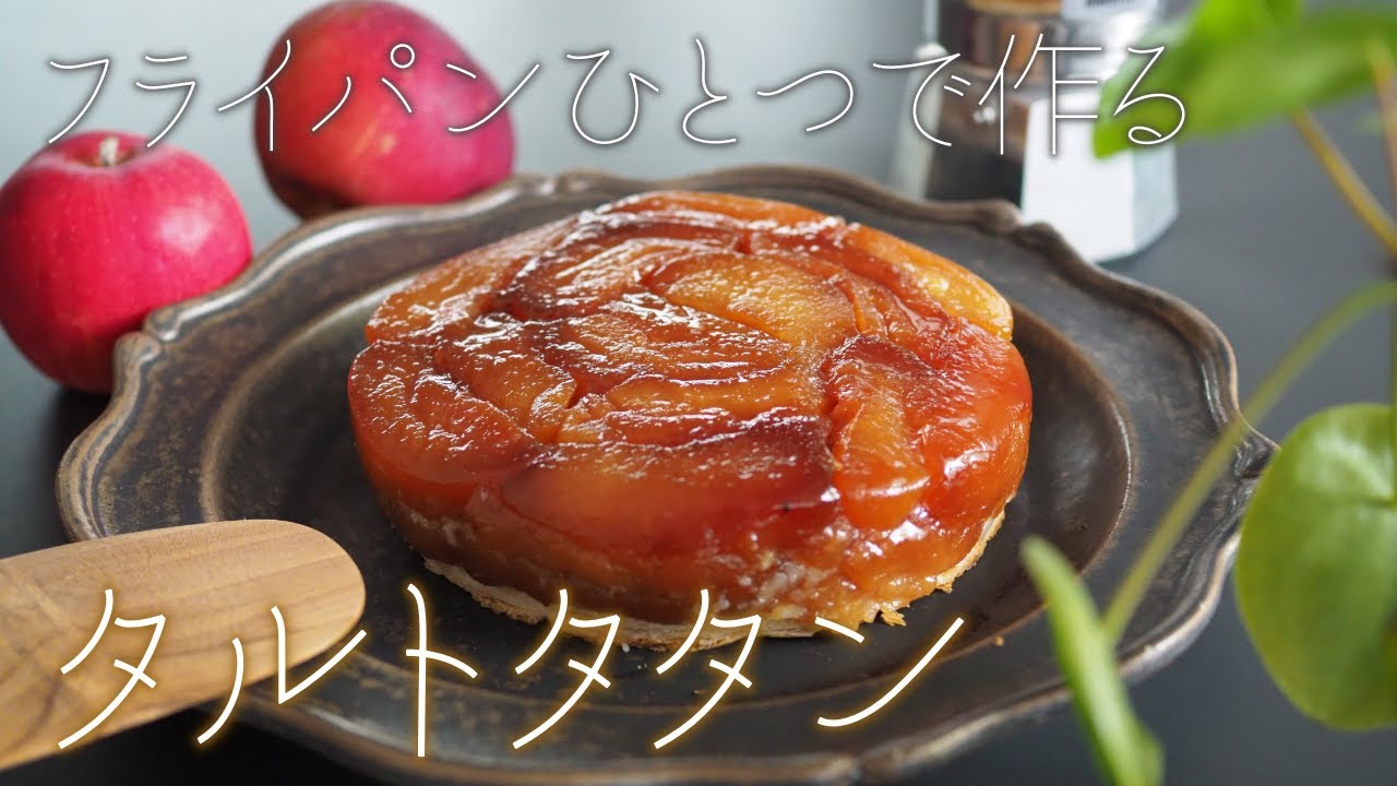 【オーブン使わない】タルトタタン❘How to make a Tarte Tatin【パティシエの休日Vlog】