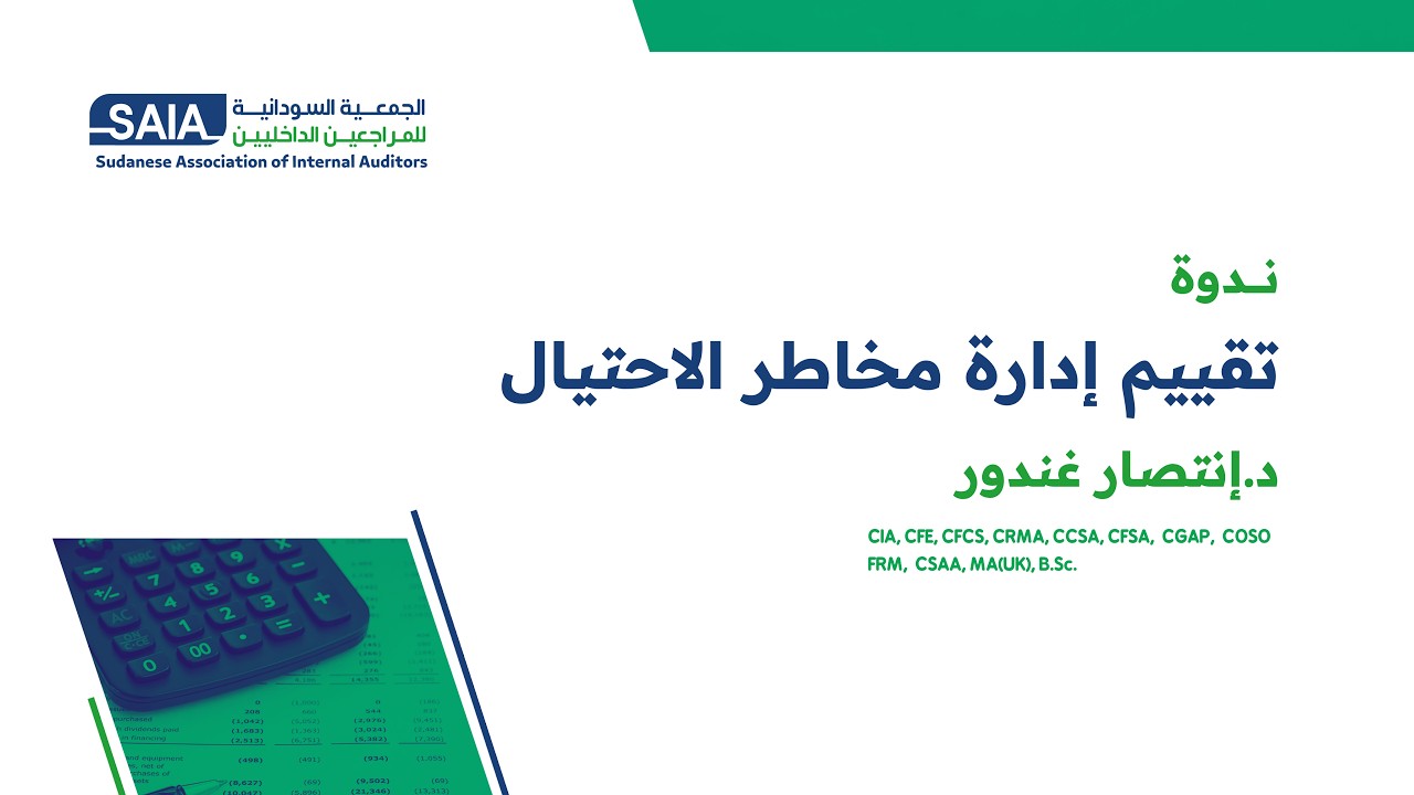 تقييم مخاطر إدارة الإحتيال