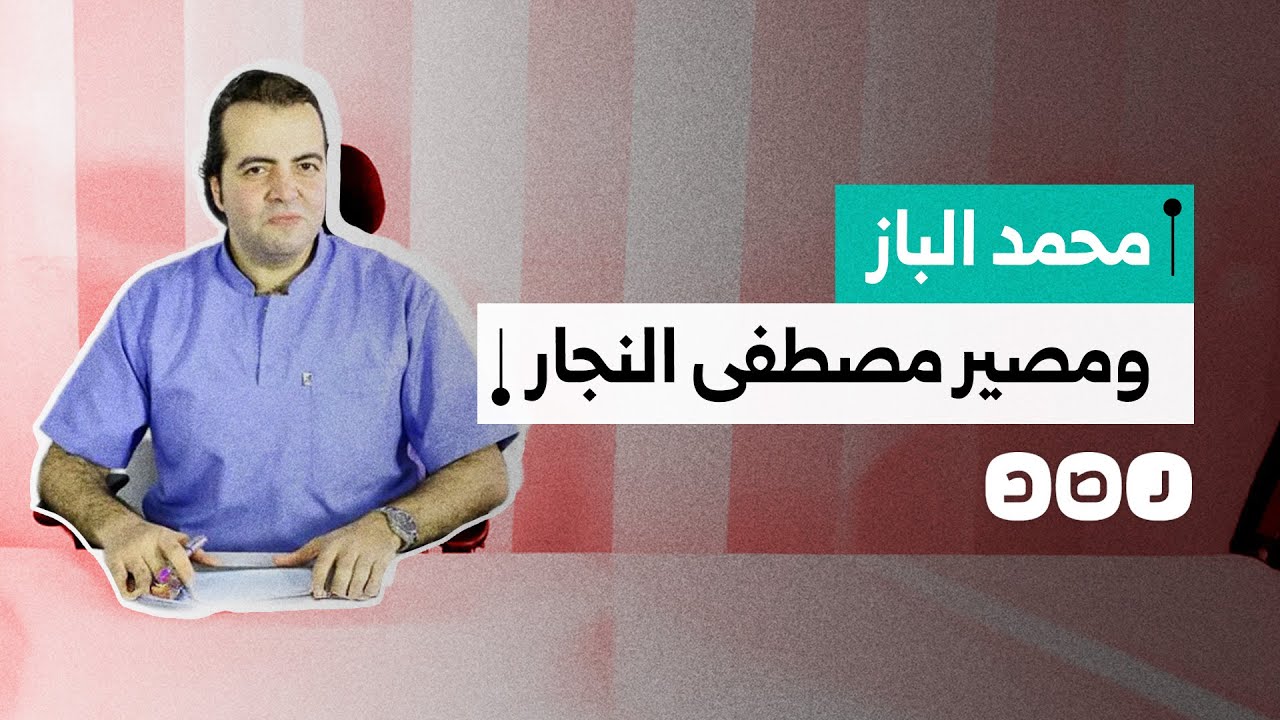 محمد الباز يثير الجدل حول مصير مصطفى النجار.. كيف علقت أسرته؟