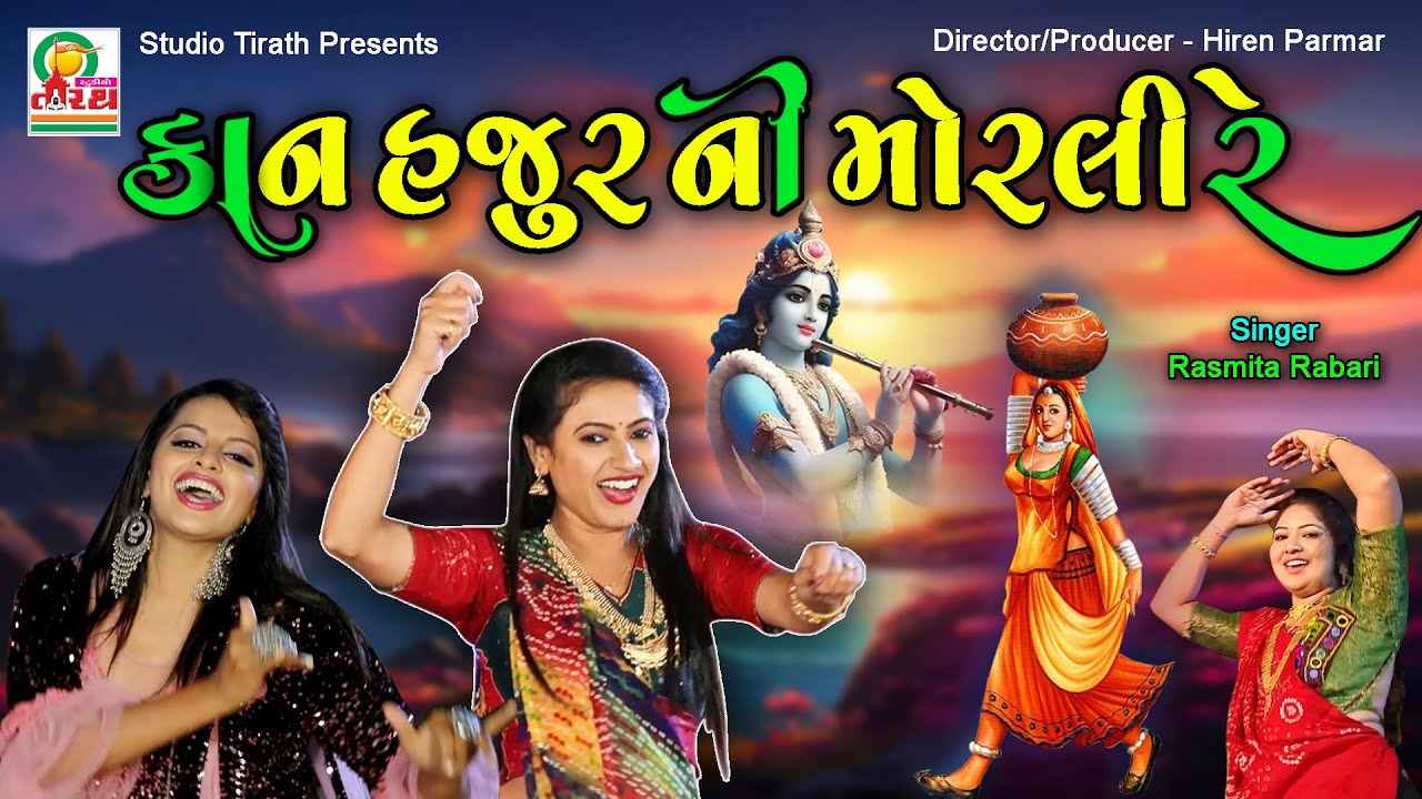 Kan Hajur Ni Morli Re | કાન હજુર ની મોરલી રે | Rasmita Rabari | Studio Tirath #lokgeet #krishnasong