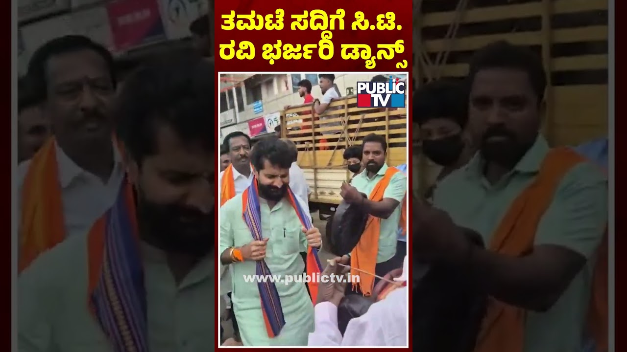 ತಮಟೆ ಸದ್ದಿಗೆ ಸಿ.ಟಿ ರವಿ ಭರ್ಜರಿ ಡ್ಯಾನ್ಸ್&zwnj; | CT Ravi | Public TV