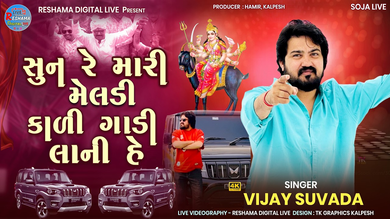 🔴કાલી ગાડી લાની હે | VIJAY SUVADA | Black Gadi Lani he | Reshama Digital Live #vijaysuvada #scorpio