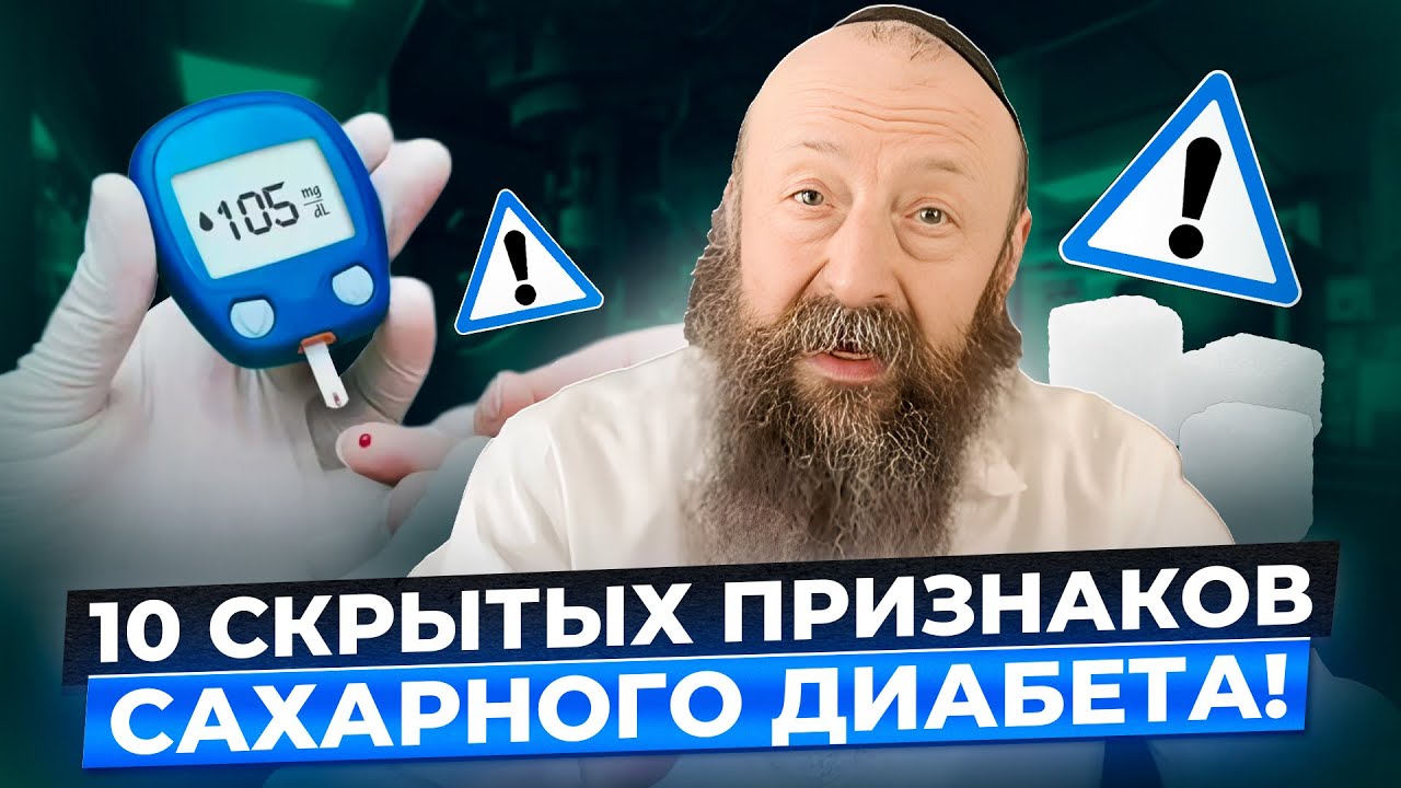 Сахар повышается НЕЗАМЕТНО! Симптомы сахарного диабета, о которых МАЛО кто знает! Как лечить диабет?
