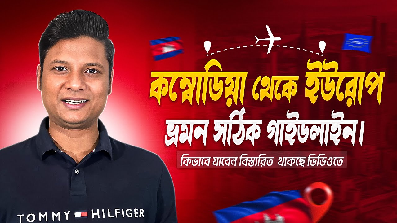 🌍কম্বোডিয়া থেকে ইউরোপ ভ্রমন সঠিক গাইডলাইন । কিভাবে যাবেন বিস্তারিত  থাকছে ভিডিওতে ✈️