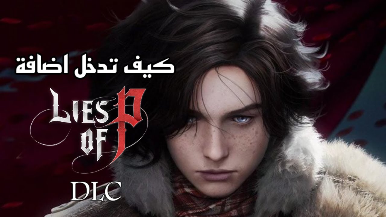 كيف تدخل اضافة لايز اوف بي LIES OF P DLC