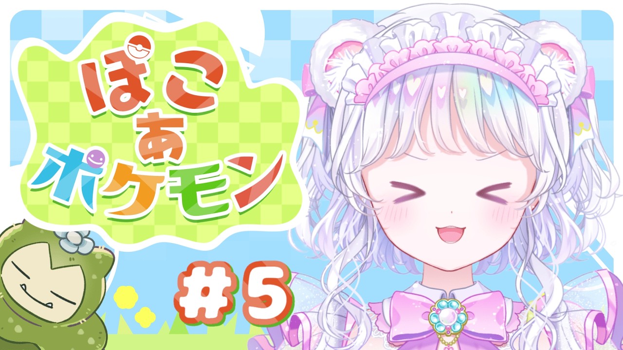 ＃５【ぽこ あ ポケモン】カビゴン起きるフラグ建ったかも！？【#白衣こぐま/#新人vtuber 】