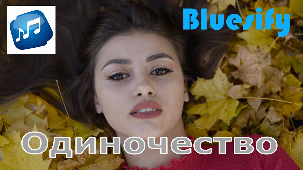 Одиночество - Романтическая блюзовая баллада