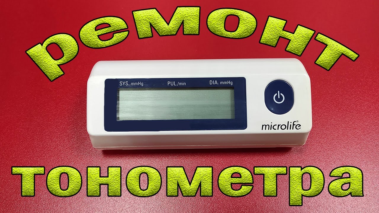 Ремонт тонометра Microlife BP A90. Ошибка Err 3.