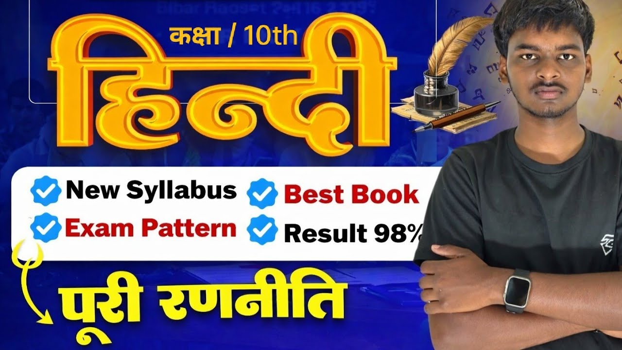 कक्षा 10 वीं के HINDI की पूरी रणनीति 2027🔥