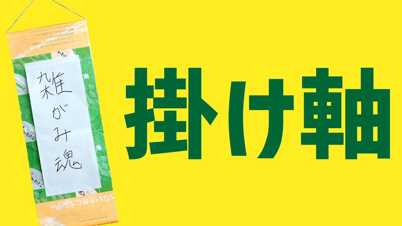 【工作】包装紙で掛け軸作ってみた！【和風】