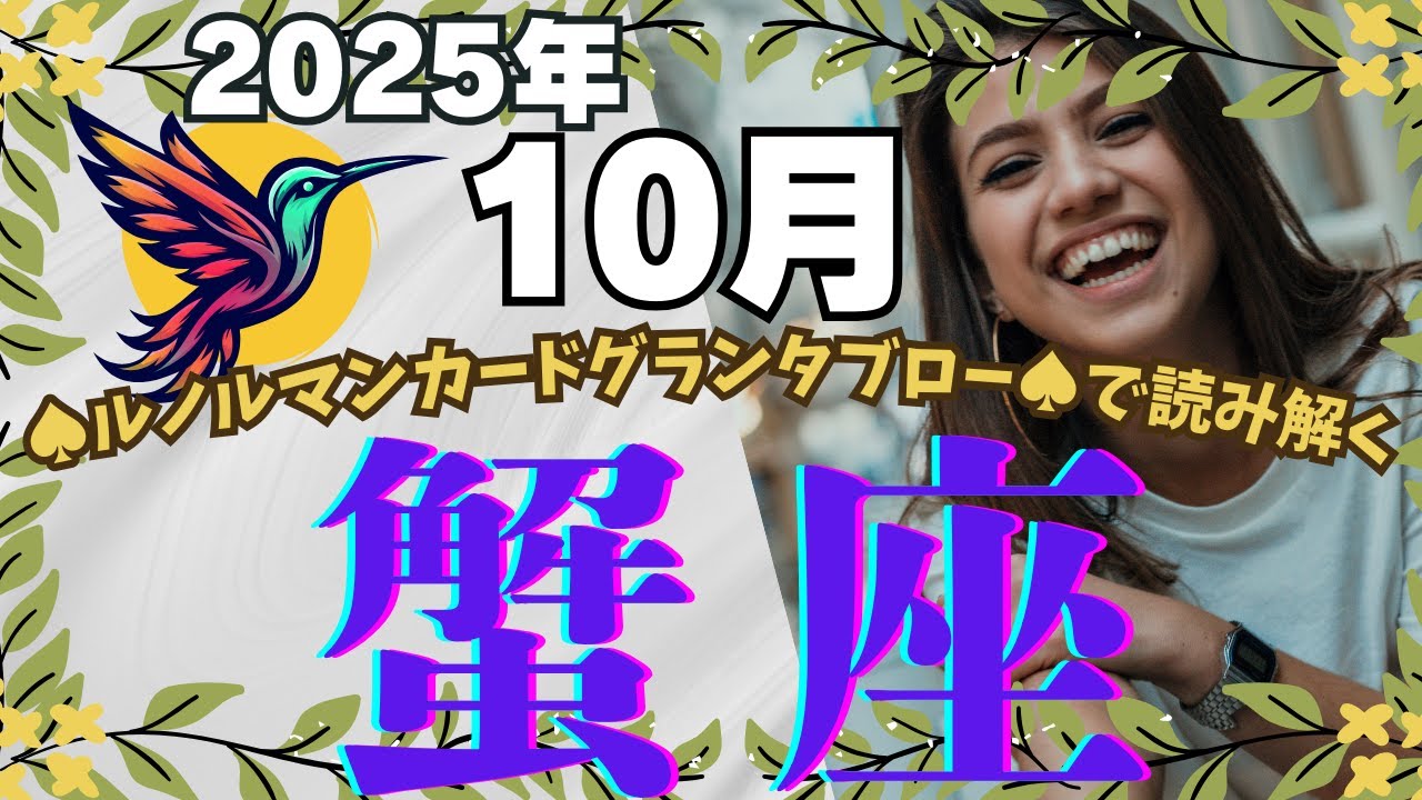 🔮🕊️【かに座♋さん】🌄《2025年10月》運勢リーディング🌱2025年12星座別🔮蟹座運勢✨♠ルノルマンカードグランタブロー♠タロットカード・オラクルカードもみていきましょう🔮