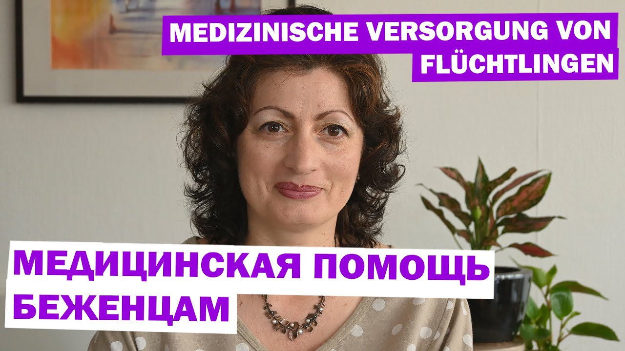 MEDIZINISCHE VERSORGUNG VON GEFLÜCHTETEN: МЕДИЦИНСКАЯ ПОМОЩЬ БЕЖЕНЦАМ