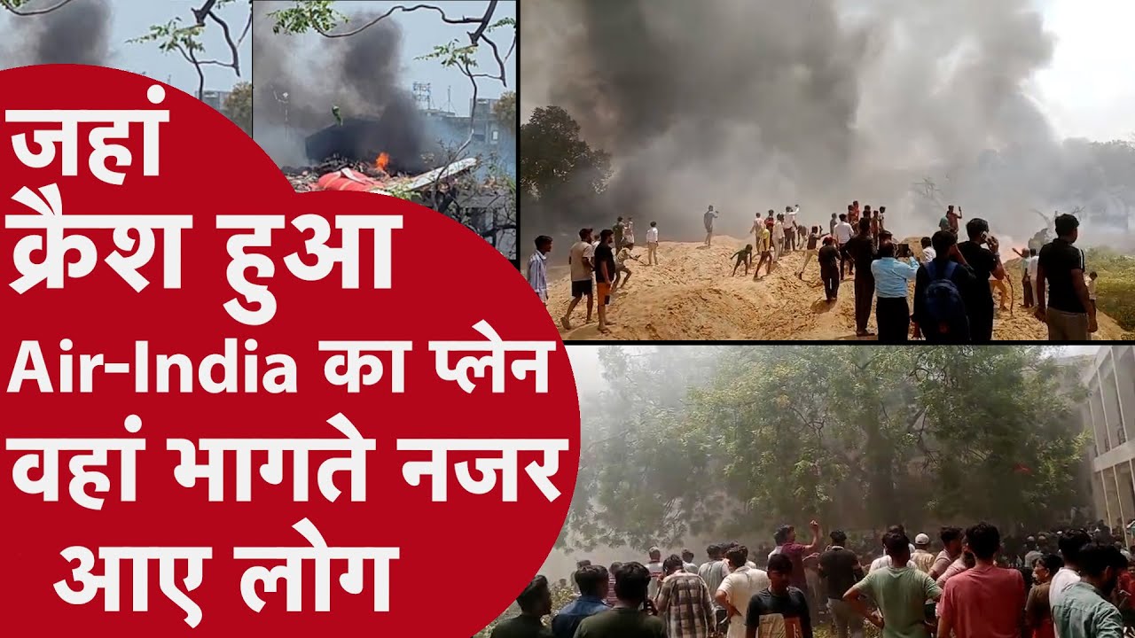 Ahmedabad Plane Crash: Air-India की Flight AI171 क्रैश, NDRF 2 टीमें रवाना! 90 जवानों को भेजा गया
