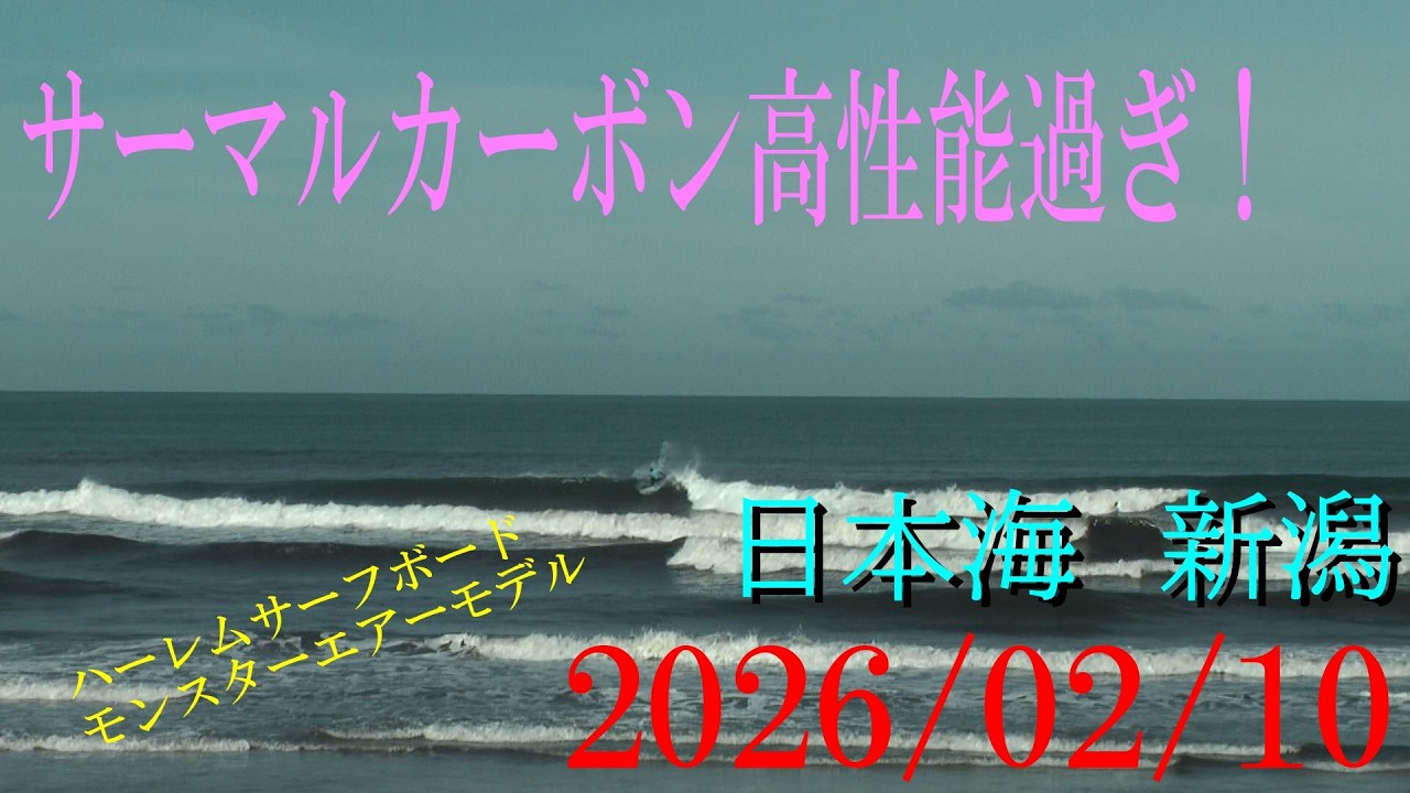 サーフィン新潟　2026/02/10　＃サーマルカーボン　＃ハーレムサーフボード　＃日本海　＃マークリチャーズフィン