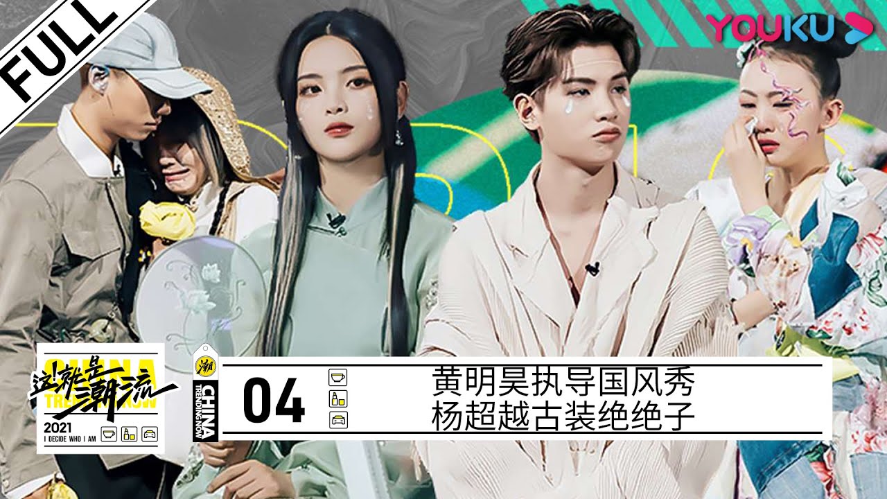 ENGSUB【这！就是潮流】EP04 | 杨超越黄明昊李佳琦国风造型太仙了 | 黄明昊/李佳琦/何超莲/吴季刚/上官喆/张突然/白敬亭/烧饼/尚九熙/杨超越/利路修/孟美岐/汪东城 | 优酷综艺